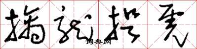 刘少英擒龙捉虎草书怎么写