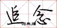 段相林追念行书怎么写