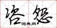 段相林咨怨行书怎么写