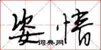 段相林姿情行书怎么写