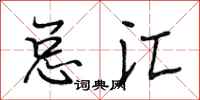 段相林总汇行书怎么写