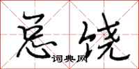 段相林总饶行书怎么写
