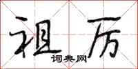 段相林祖厉行书怎么写
