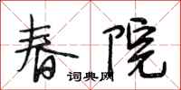 段相林春院行书怎么写