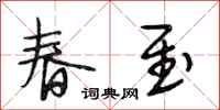 段相林春至行书怎么写