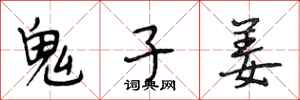 段相林鬼子姜行书怎么写