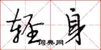 段相林轻身行书怎么写