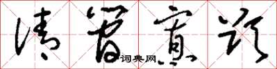刘少英清简寡欲草书怎么写