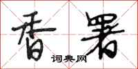段相林香署行书怎么写