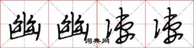段相林幽幽凄凄行书怎么写