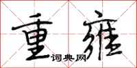 段相林重雍行书怎么写