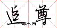 段相林追尊行书怎么写