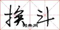 段相林挨斗行书怎么写