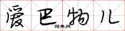 段相林爱巴物儿行书怎么写