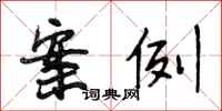 段相林案例行书怎么写