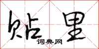 段相林贴里行书怎么写