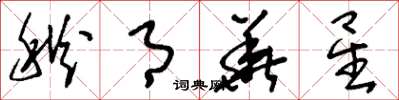 刘少英秋月华星草书怎么写