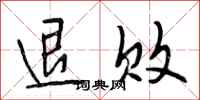 段相林退败行书怎么写