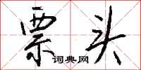 钱沛云票头行书怎么写