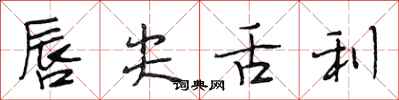 段相林唇尖舌利行书怎么写