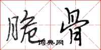 段相林脆骨行书怎么写