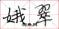 段相林娥翠行书怎么写