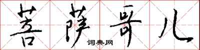 钱沛云菩萨哥儿行书怎么写