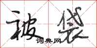 段相林被袋行书怎么写