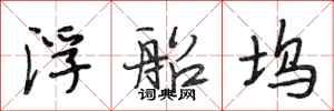 段相林浮船坞行书怎么写