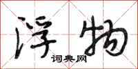 段相林浮物行书怎么写