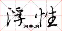 段相林浮性行书怎么写