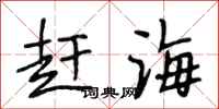 段相林赶海行书怎么写