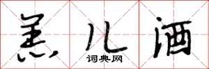 段相林羔儿酒行书怎么写