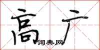 段相林高广行书怎么写