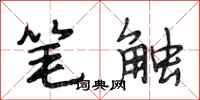 段相林笔触行书怎么写