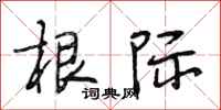 段相林根际行书怎么写