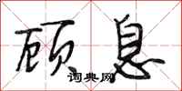 段相林顾息行书怎么写