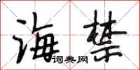 段相林海禁行书怎么写
