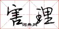 段相林害理行书怎么写