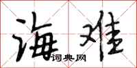 段相林海难行书怎么写