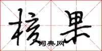 段相林核果行书怎么写