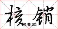 段相林核销行书怎么写