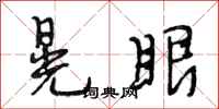 段相林晃眼行书怎么写
