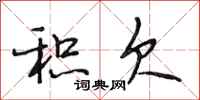 段相林积欠行书怎么写