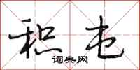 段相林积屯行书怎么写