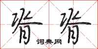 段相林脊脊行书怎么写