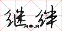 段相林继绊行书怎么写