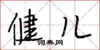 段相林健儿行书怎么写