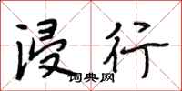 段相林浸行行书怎么写
