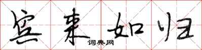 段相林宾来如归行书怎么写